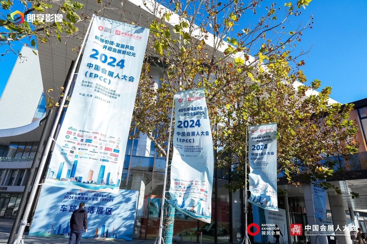 媒体管家|2024中国会展人大会在津盛大开幕