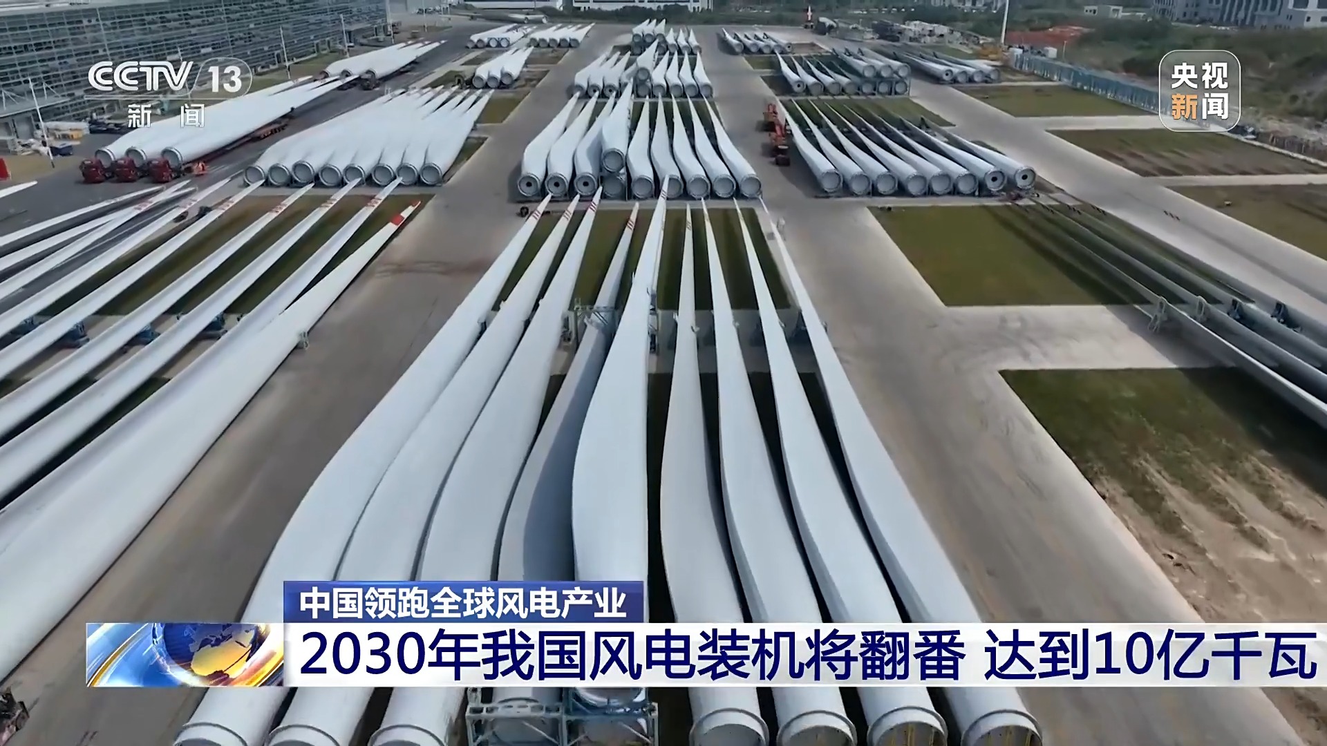 媒体管家|创全球最大、首个等多项纪录,中国风电领跑全球