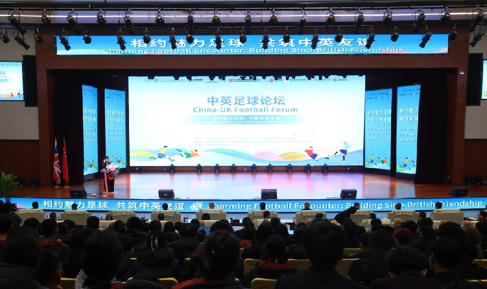 媒体管家|CCV2024体育盛事——中英足球论坛在匠谷院校成功召开