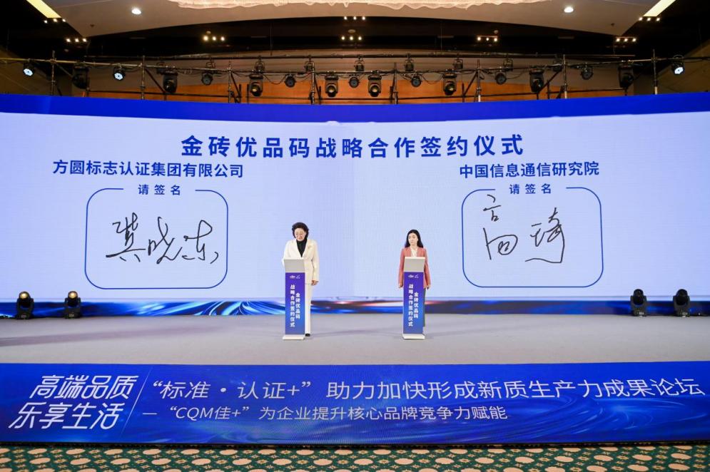 2025媒体管家：中国信通院携手方圆，共推金砖优品码赋能金砖国家贸易高质量发展