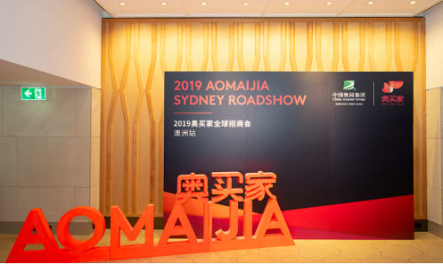 媒体管家：奥买家全球招商会开启，首站澳洲吸引过百品牌参与