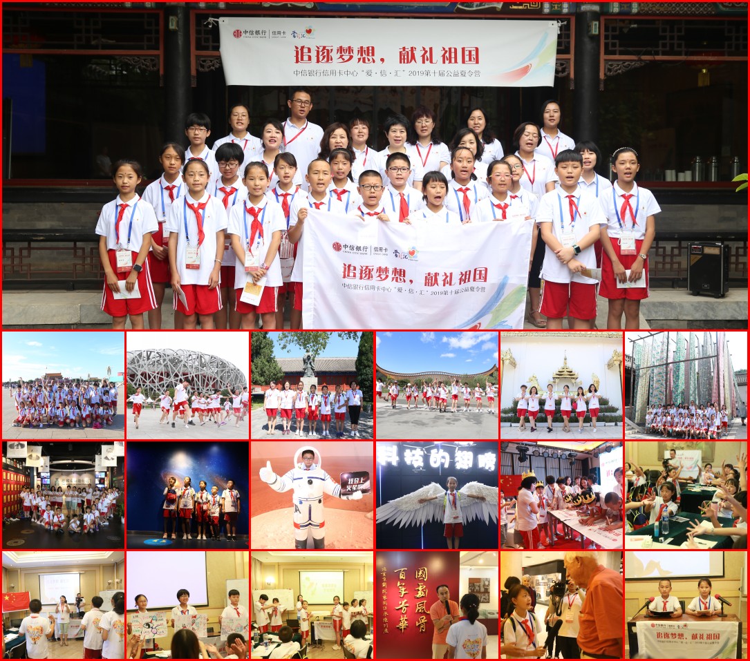 媒体管家：追逐梦想，献礼祖国 中信银行信用卡“爱·信·汇”第十届公益夏令营在京举办