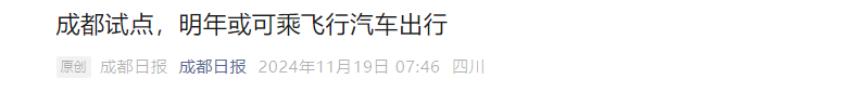 2024电动飞行器能否成为中国经济的“新爆点”？