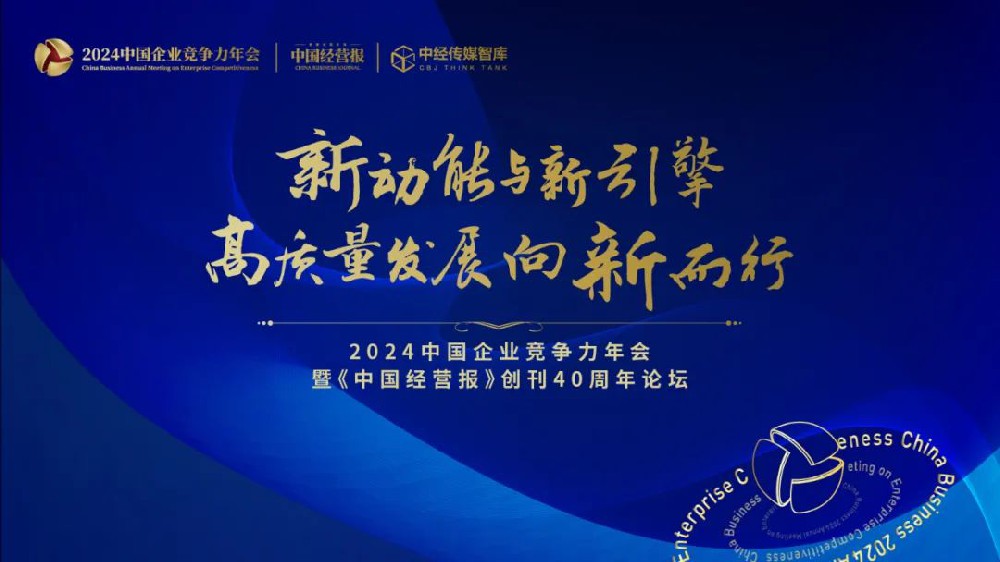 媒体管家：新动能与新引擎：高质量发展向新而行 2024中国企业竞争力年会共话改革新局