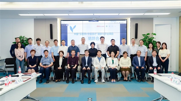 中国“互联网+中医医疗”调研与评估项目结题会在京举行