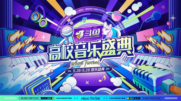 《斗鱼高校音乐盛典》圆满收官  武汉高校实力歌手展现青春风采