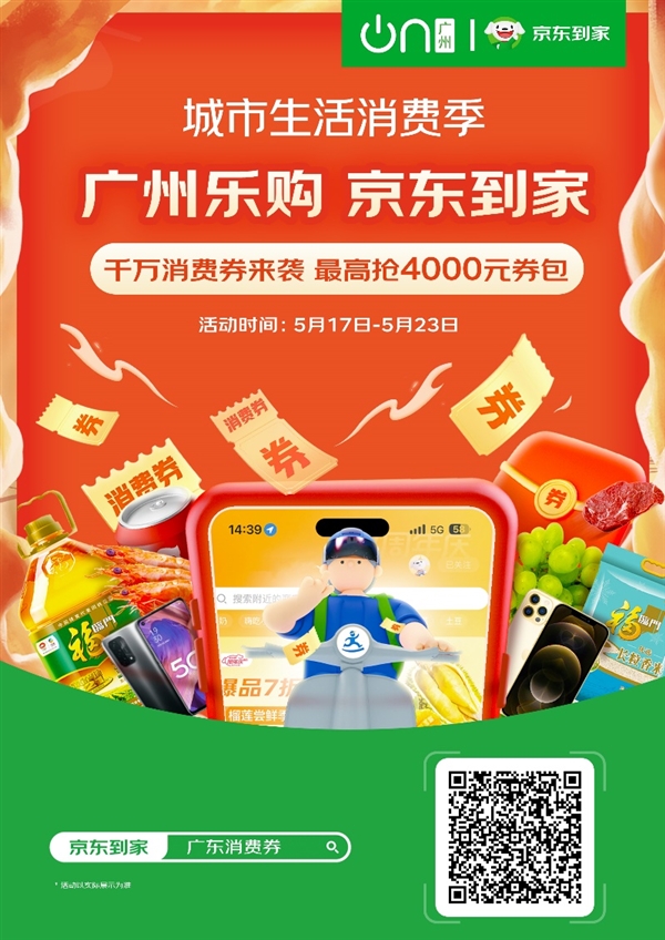 京东到家8000万广州消费券已备好！搜索“广州消费券”即可领取