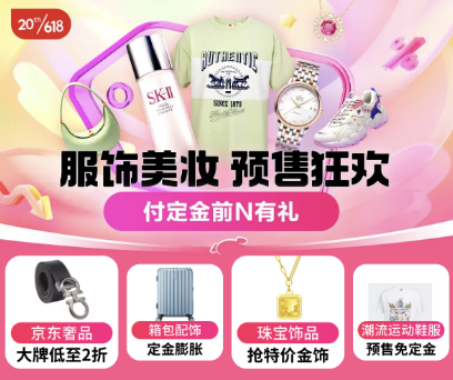 京东618预售开启 大时尚品类跨店每满300减50、每天60元额外补贴 京东618预售开启 大时尚品类跨店每满300减50、每天60元额外补贴