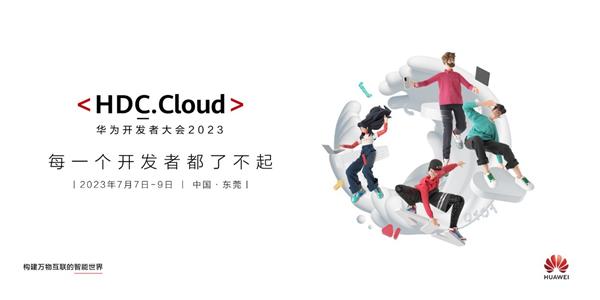 官宣!华为开发者大会2023 ( Cloud ) 将于7月7日正式揭幕