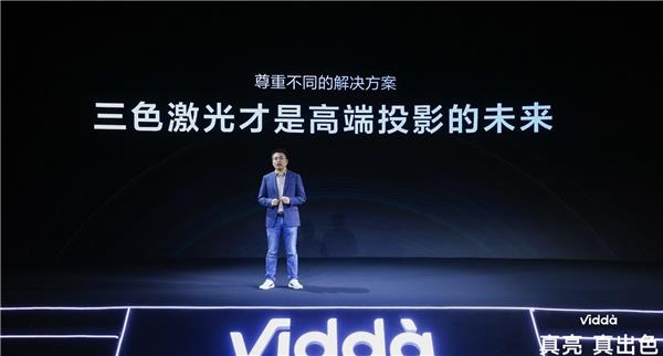 全面升级三色激光 Vidda成高端智能投影代名词