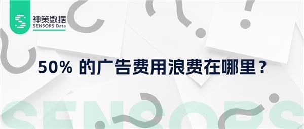 四大特征、三大场景  解读神策广告归因