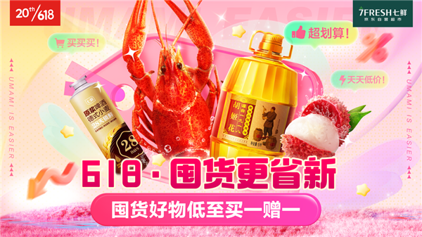 6月开门红 劲享一口价 七鲜618超值省新囤 6月开门红 劲享一口价 七鲜618超值省新囤