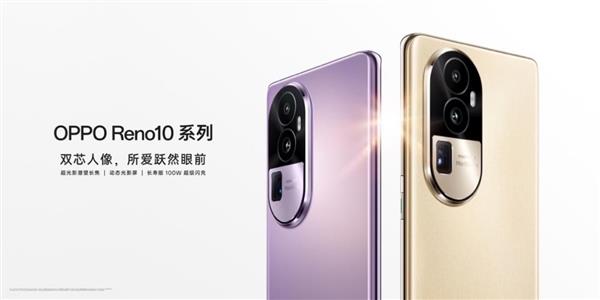 48个月久用流畅!OPPO Reno10系列2499元起售 超光影长焦拍照不容小觑 48个月久用流畅!OPPO Reno10系列2499元起售 超光影长焦拍照不容小觑