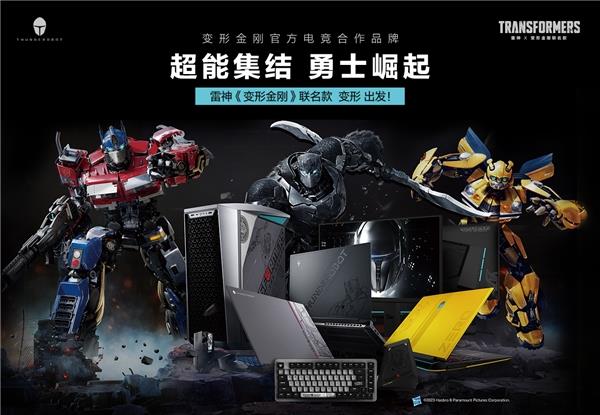 《变形金刚7》即将上映 雷神推出全新变形金刚联名笔记本 《变形金刚7》即将上映 雷神推出全新变形金刚联名笔记本