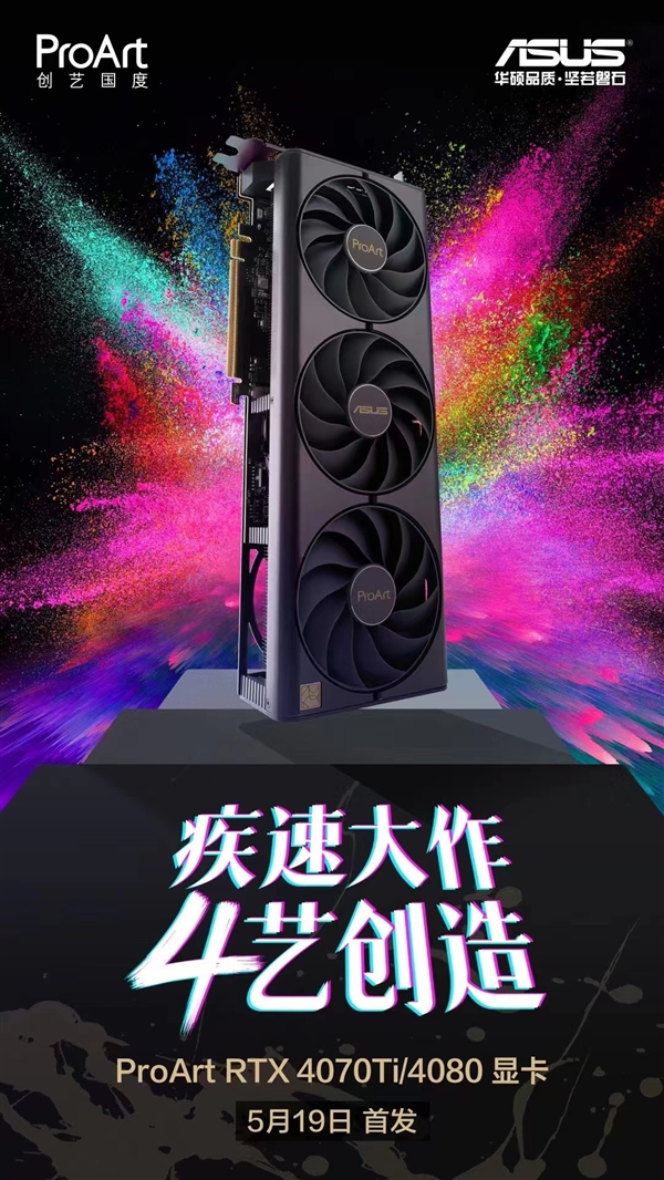 华硕ProArt RTX40系显卡加速创意工作流 助力想象飞腾!