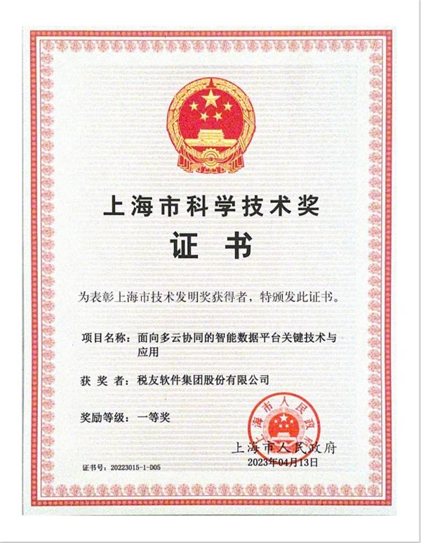 让智慧时代更“有数” 税友集团荣获2022年度上海市科学技术奖发明一等奖