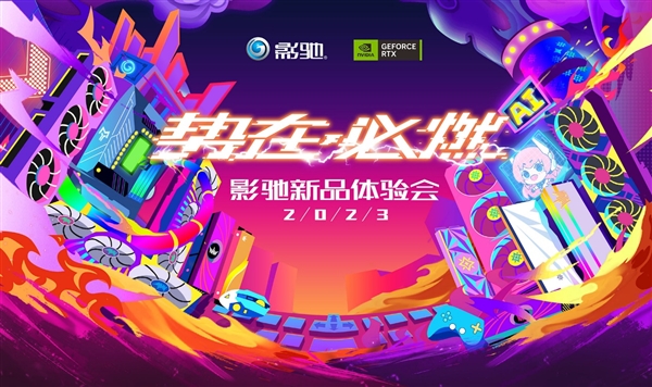 活动亮点抢先看！影驰线下新品体验会