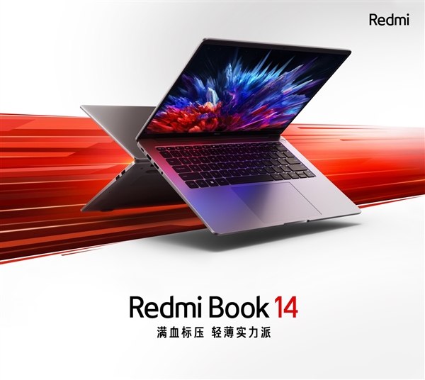 618必看的14英寸首选轻薄本 Redmi Book 14首发价3699元起