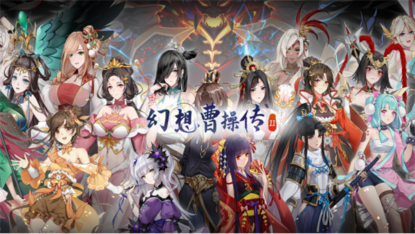打牌收集25位伴侣!《幻想曹操传2》7月首发Steam:老玩家喜+1