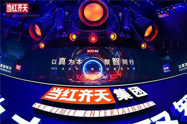 2023当红齐天战略发布会成功举办 九大业态四大平台重磅发布