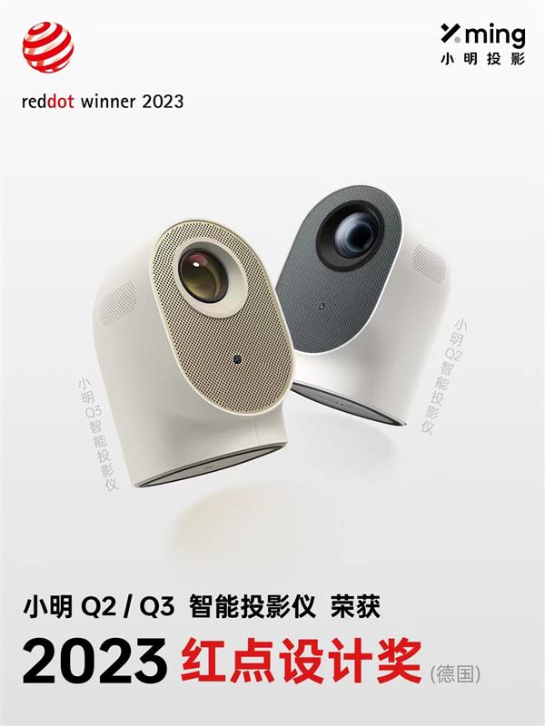 年轻人的潮酷玩伴 小明投影2款产品荣获2023德国红点设计奖 年轻人的潮酷玩伴 小明投影2款产品荣获2023德国红点设计奖