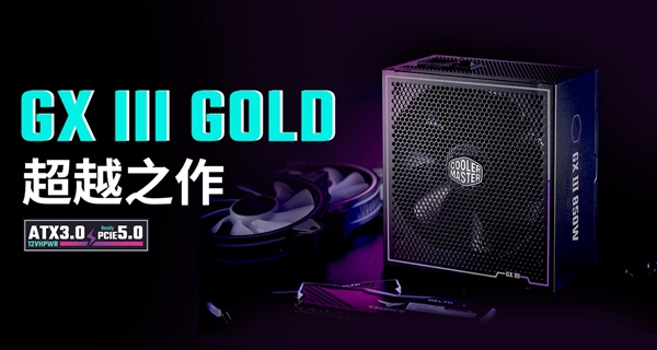 GX III 致敬经典，酷冷至尊电源GX高端系列震撼来袭
