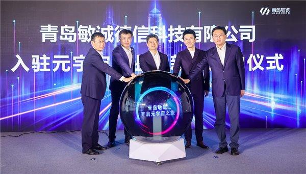 构建数实融合新世界 青岛敏诚落户元宇宙产业创新园