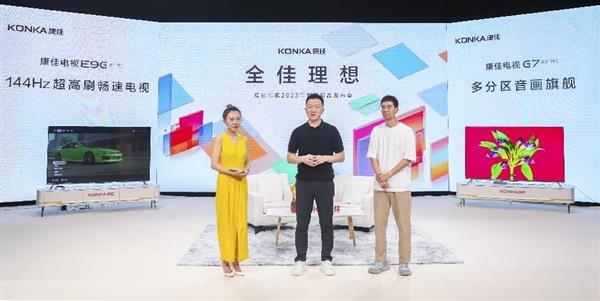康佳电视618预售开门红劲爆开场  E9G、G7系列新品让画面极致顺滑