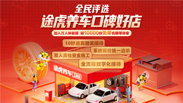 让用户体验更好 途虎养车诚邀万人体验团评选“口碑好店” 让用户体验更好 途虎养车诚邀万人体验团评选“口碑好店”