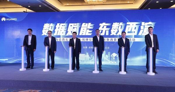 华为云西北渲染中心揭牌 庆阳跨入“东数西渲”新赛道