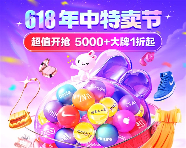 唯品会618开幕盛典启动：深度折扣带动消费热潮 知名品牌销量增长强劲