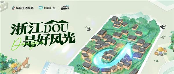 抖音生活服务“山里DOU是好风光”落地浙江 助力89区县乡村文旅商家增收