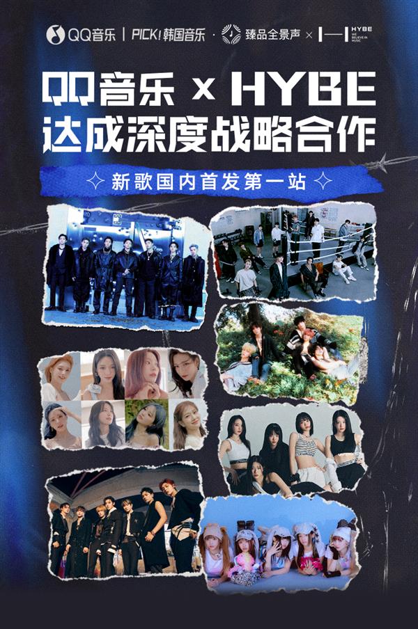 HYBE与QQ音乐深度战略合作QQ音乐成为HYBE在 “国内新歌首发第一站”