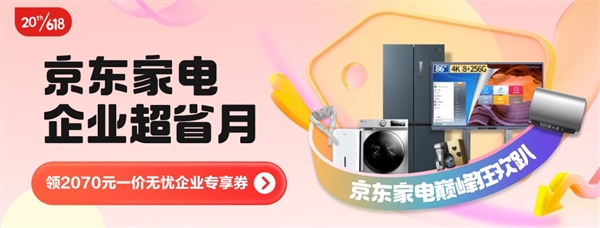 大牌家电云集、千余款爆品优惠 京东618家电企业超省月服务企业降本增效