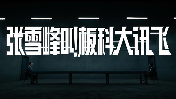 面对张雪峰叫板  科大讯飞用产品实力说话