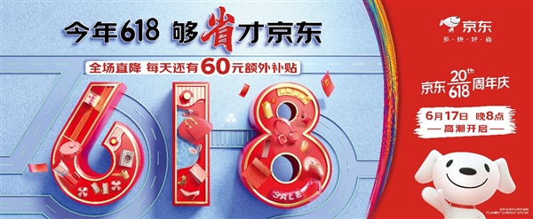 每天可领60元补贴!京东618今晚8点全面开启