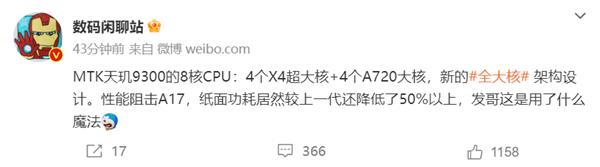 大V爆料：天玑9300采用8个全大核CPU架构  性能阻击A17！功耗降低超50%