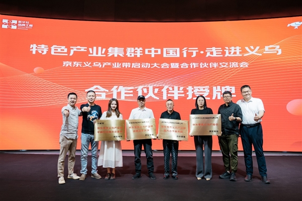 “春晓计划”京东618落地义乌 让好商品走近6亿用户 让好生意走出新增长