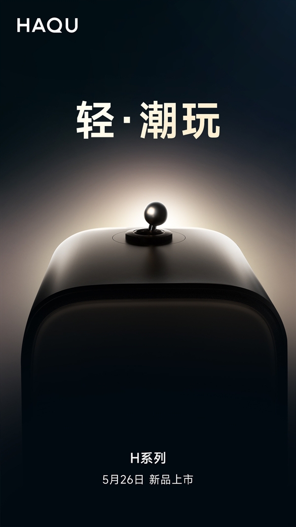 LCD投影行业头部品牌哈趣再出新品 H系列值得期待！