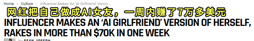 女网红用AI和1000个男友同时谈恋爱：轻松月入3000万