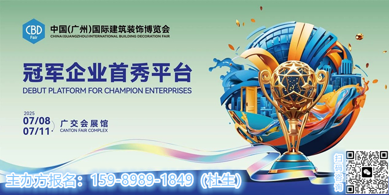 CBD 2025第27届中国建博会（广州）主办方新发布【材艺智造展区】