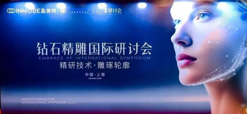 2025INMODE盈美特钻石精雕国际研讨会”圆满落幕