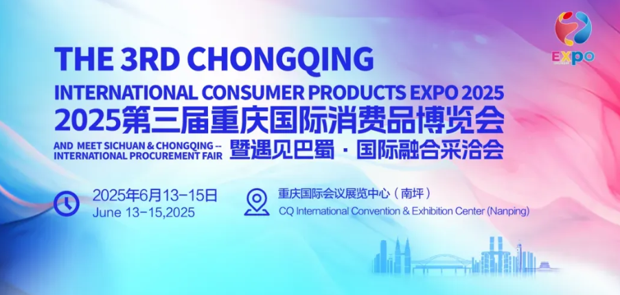 2025第三届重庆国际消费品博览会暨遇见巴蜀·国际融合采洽会招展函 2025第三届重庆国际消费品博览会暨遇见巴蜀·国际融合采洽会招展函