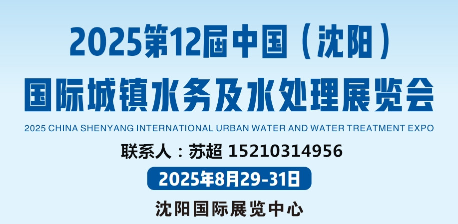 2025沈阳水务展-汇聚行业龙头.引领产业新方向8月29-31号盛大开幕