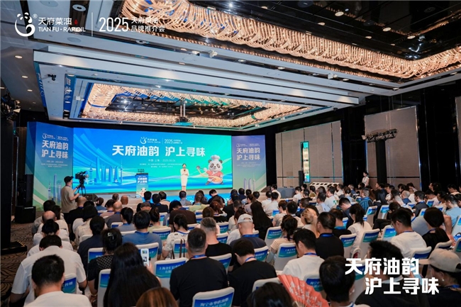 “天府油韵·沪上寻味”  2025“天府菜油”品牌推介会在上海市举行