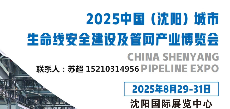 2025沈阳国际管网展｜2025地下管网展｜城市生命线｜非开挖设备展