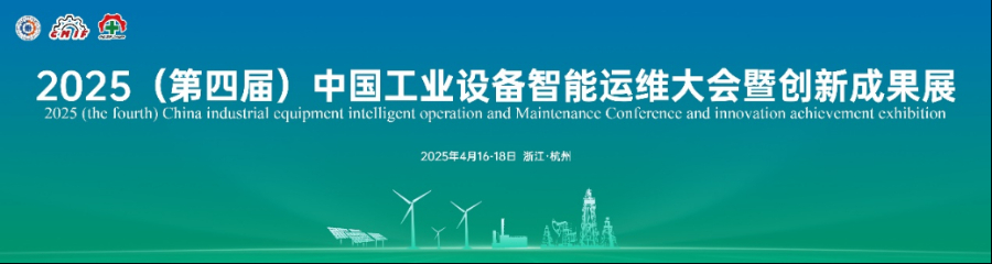 2025（第四届）中国工业设备智能运维大会开幕——行业龙头齐聚，共绘工业智能运维高质量发展蓝图