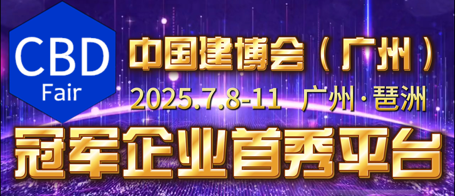 CBD2025广州建博会[高端室内空间设计展区] 少量展位，预定从速！