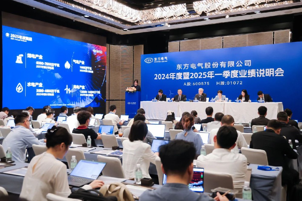 东方电气召开2024年度暨2025年一季度业绩说明会