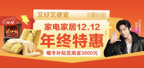 真正的12.12来了！京东家电家居12.12品质爆款每天晚8点5折开抢